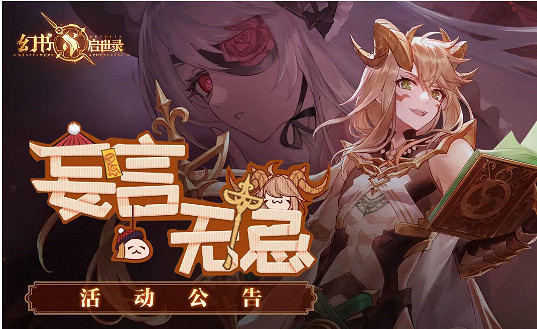 《幻書啟世錄》更新內容4月15日 妄言無忌活動開啟
