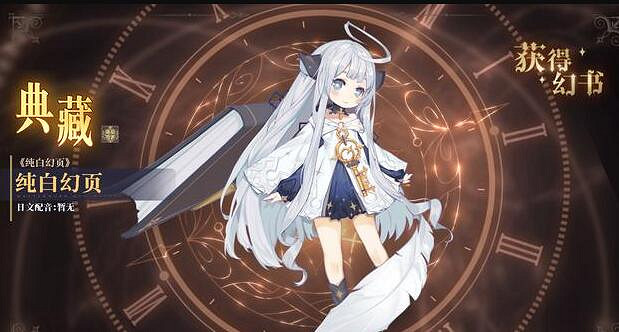 《幻書啟世錄》純白幻頁介紹 純白幻頁怎麽樣