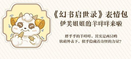《幻書啟世錄》表情包怎麽樣 伊芙小羊表情包分享