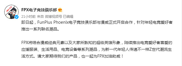 《英雄聯盟》FPX戰隊宣布與漫威合作推出聯名潮品