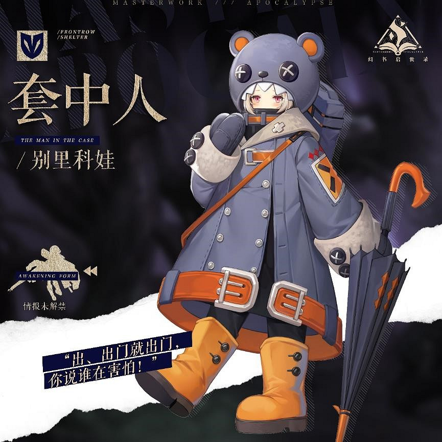 《幻書啟世錄》別裡科娃介紹 套中人別裡科娃怎麽樣