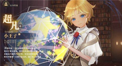 《幻書啟世錄》小王子厲害嗎 小王子陣容搭配攻略 《幻書啟世錄》小王子厲害嗎 小王子陣容搭配攻略