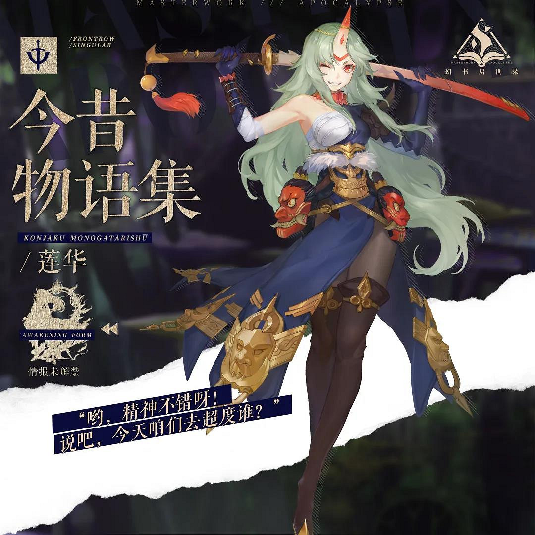 《幻書啟世錄》連華介紹 今昔物語集連華怎麽樣