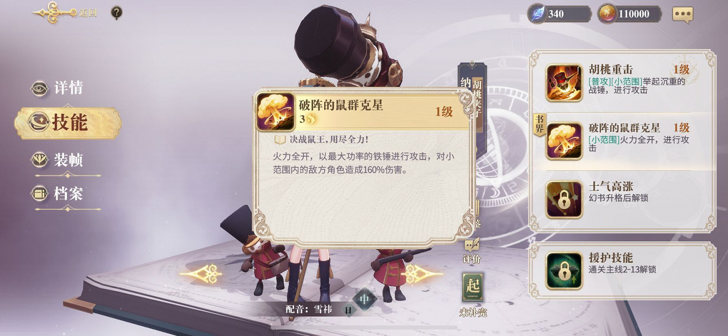 《幻書啟世錄》胡桃夾子技能怎麽樣 胡桃夾子技能介紹