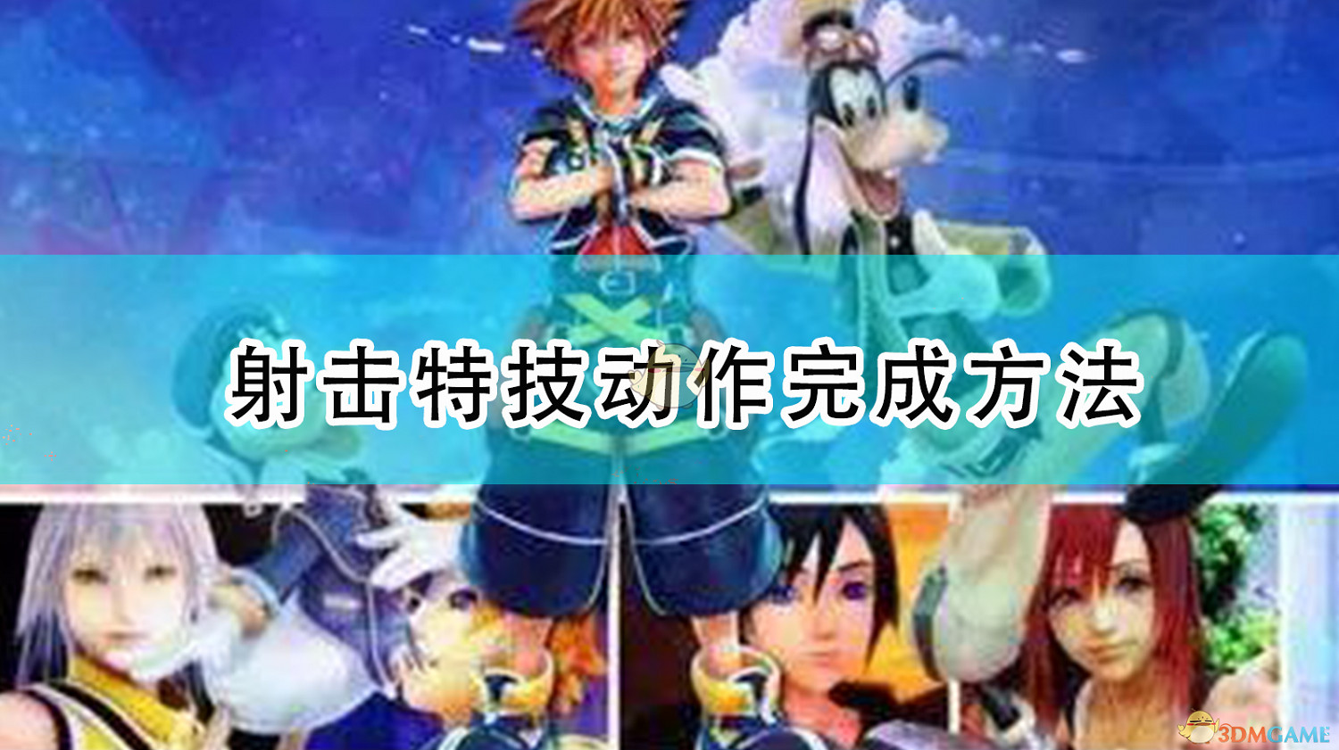 《王國之心3》射擊特技動作完成方法