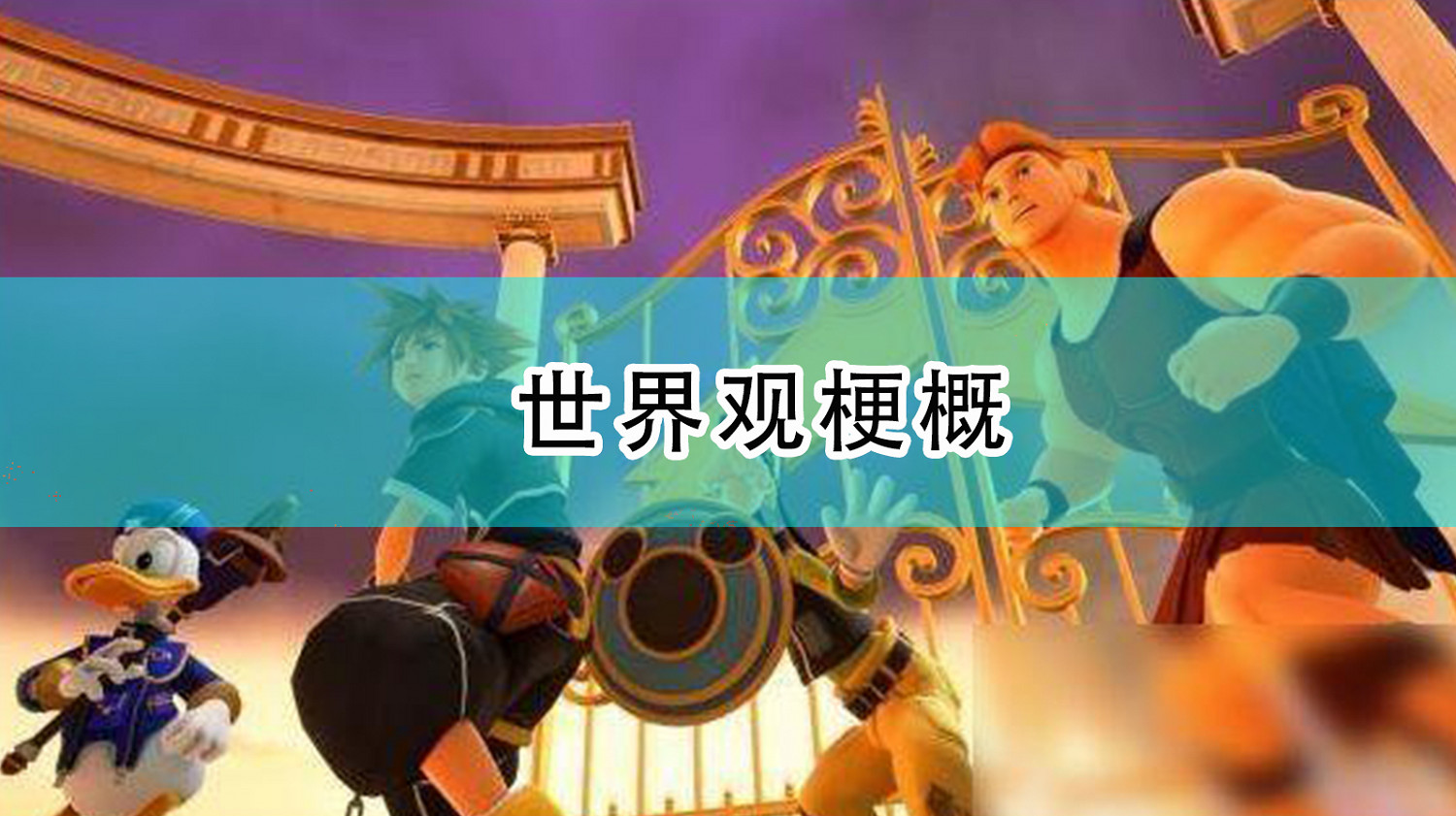 《王國之心3》世界觀梗概