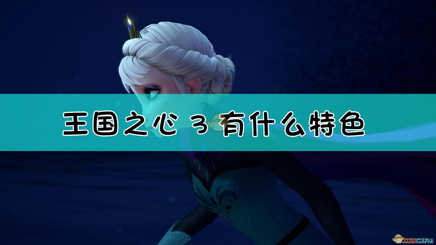 《王國之心3》遊戲特色介紹 《王國之心3》遊戲特色介紹