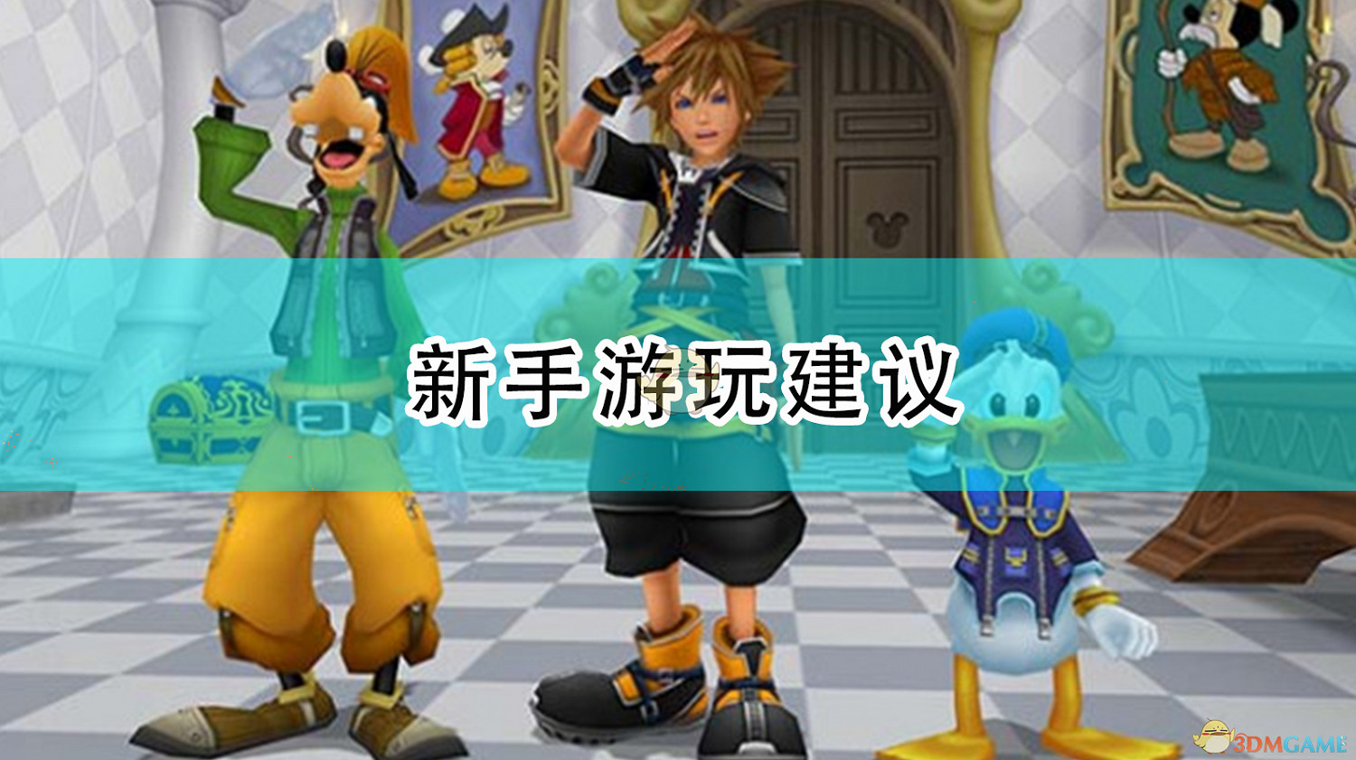 《王國之心3》新手遊玩建議 《王國之心3》新手遊玩建議