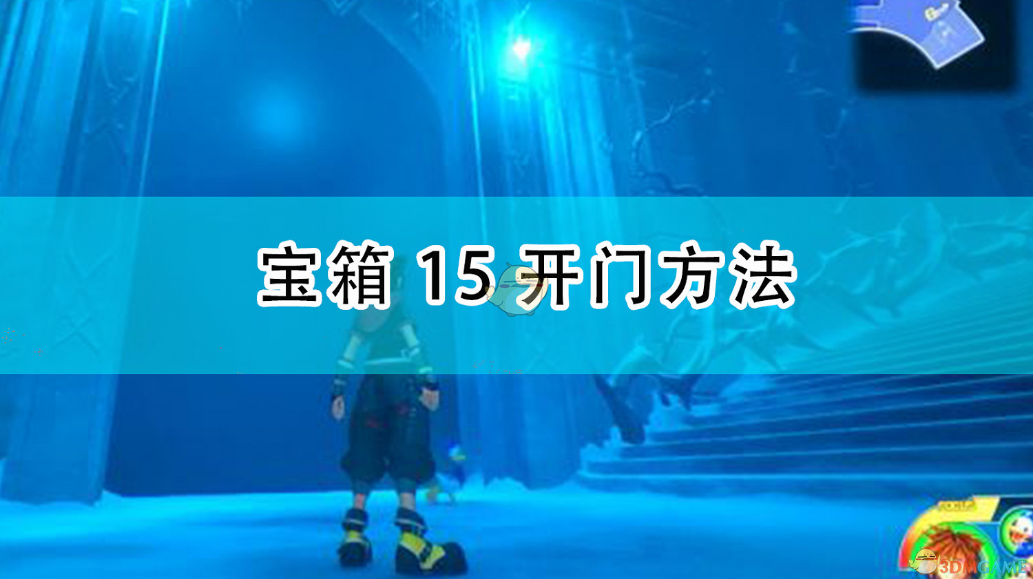 《王國之心3》冰雪奇緣世界寶箱15開門方法