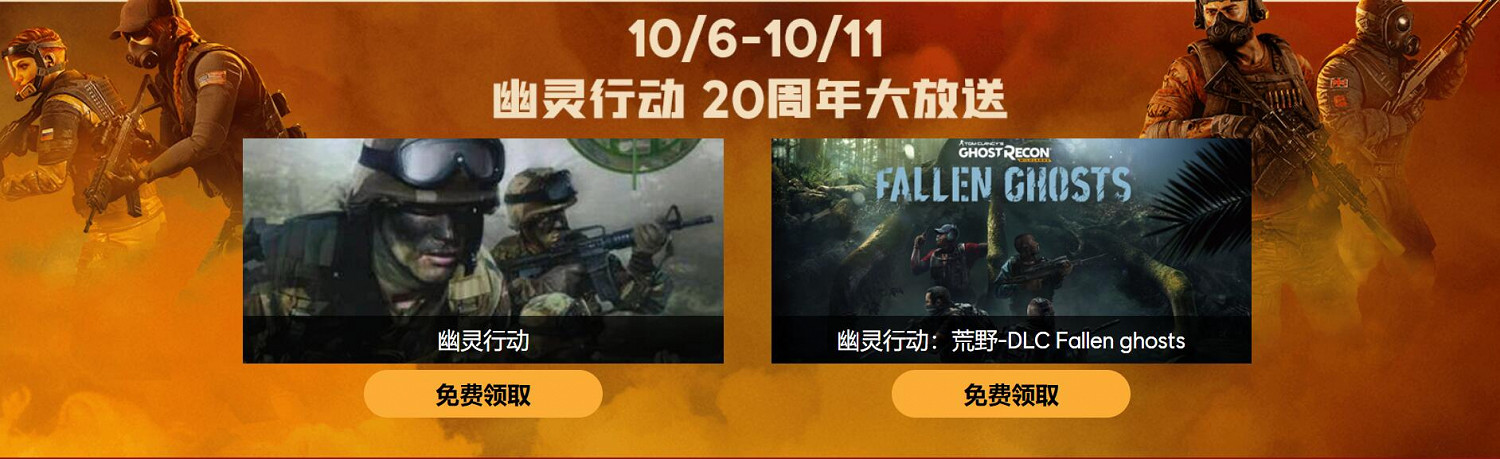 育碧喜加一：《幽靈行動》初代、幽靈墜落DLC免費！