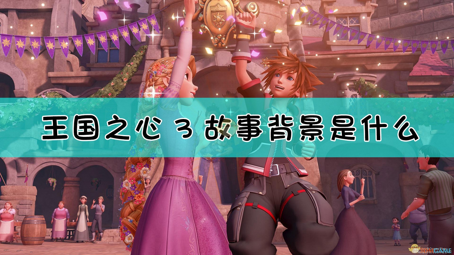 《王國之心3》故事背景介紹 《王國之心3》故事背景介紹