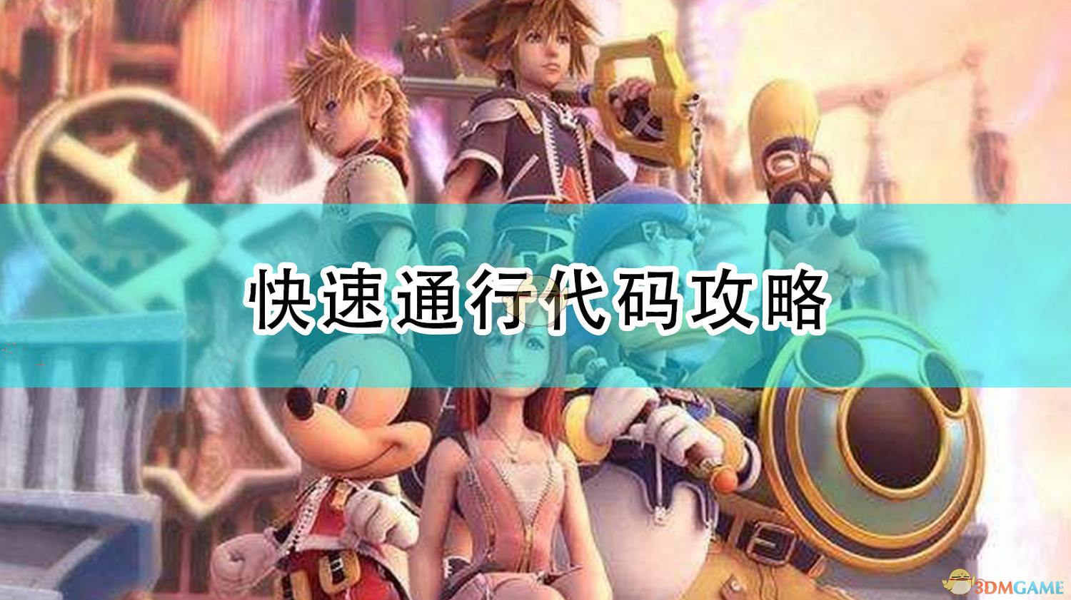 《王國之心3》快速通行程式碼攻略