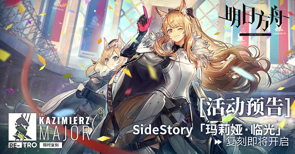 《明日方舟》國慶節活動2021 瑪莉婭臨光復刻活動玩法獎勵