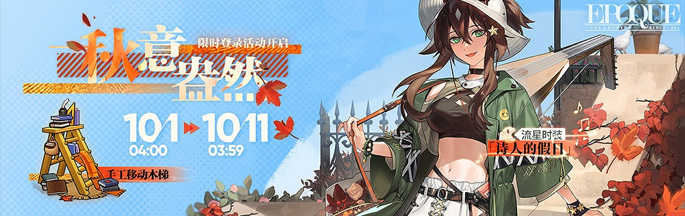 《明日方舟》國慶節活動2021 瑪莉婭臨光復刻活動玩法獎勵