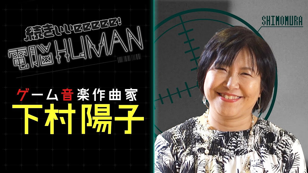 著名遊戲音樂家下村陽子分享過往軼事 勇鬥持刀歹徒結局有點尬