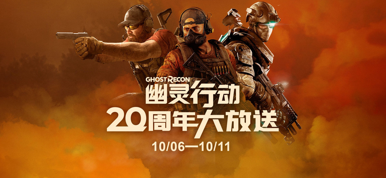 育碧喜加一：《幽靈行動》初代、幽靈墜落DLC免費！