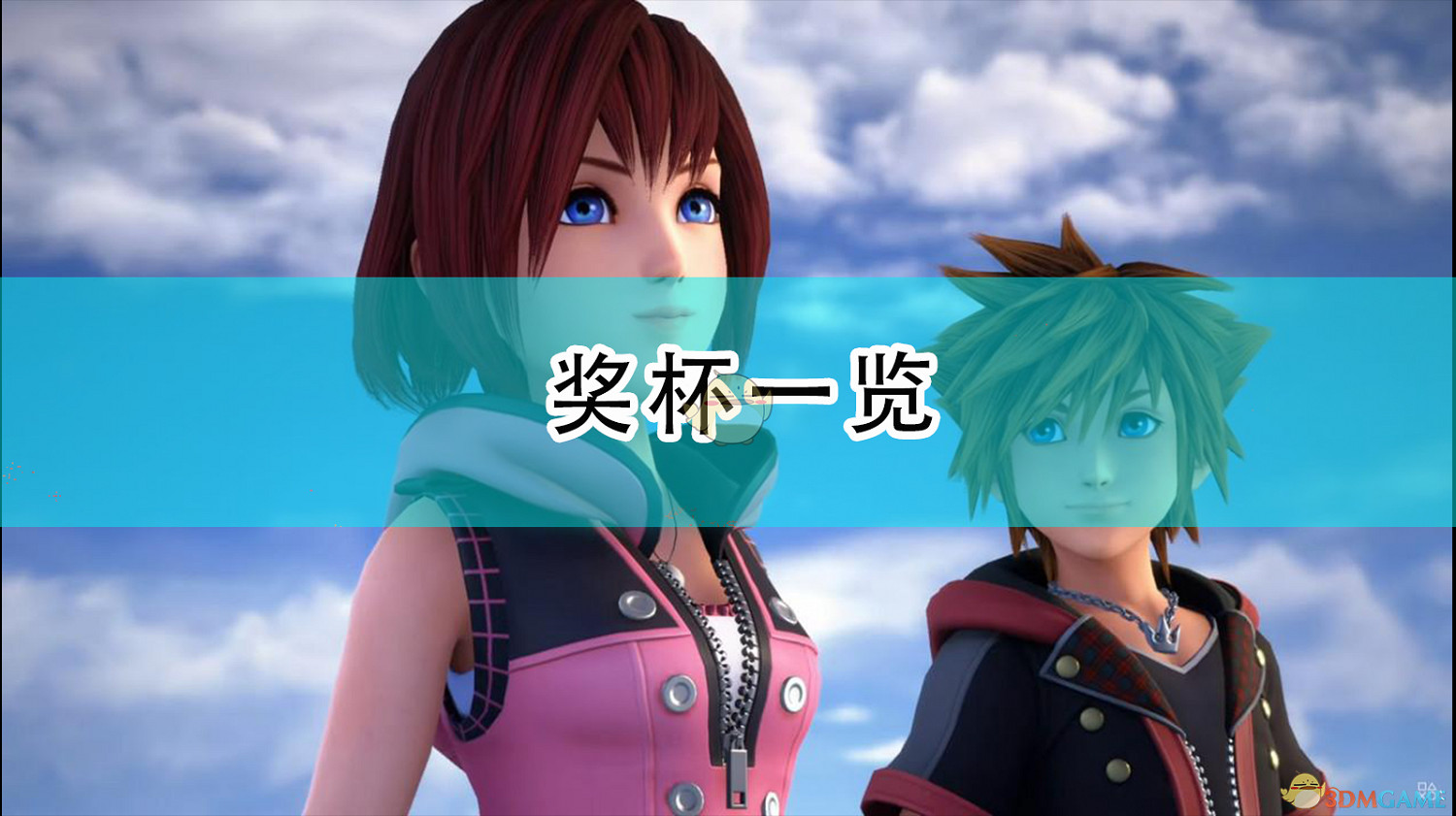 《王國之心3》獎杯一覽