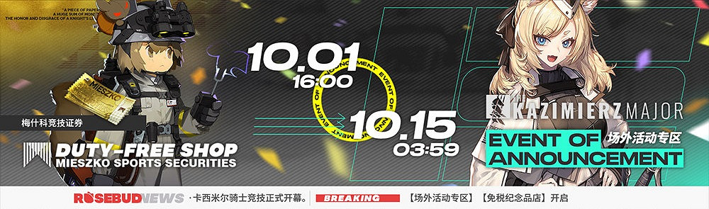 《明日方舟》國慶節活動2021 瑪莉婭臨光復刻活動玩法獎勵