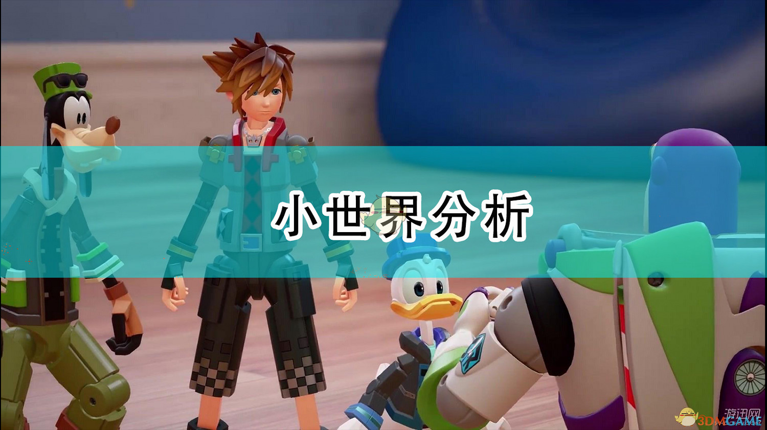 《王國之心3》小世界分析