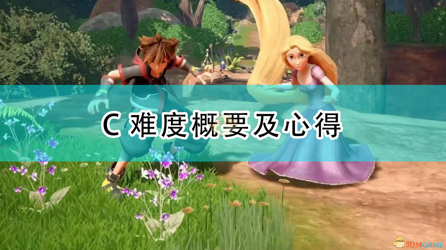 《王國之心3》C難度概要及心得