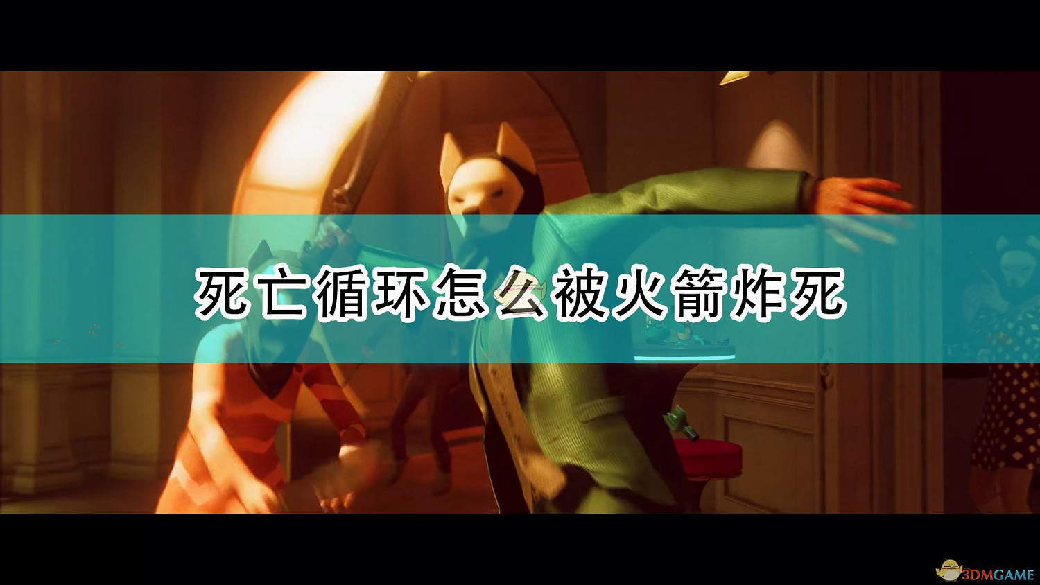 《死亡循環》被火箭炸死方法介紹