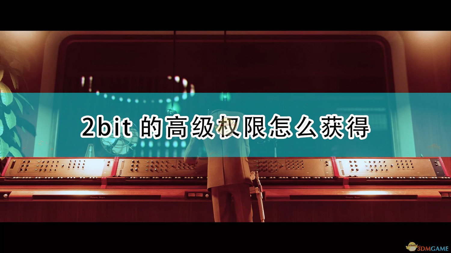 《死亡循環》2bit的高級權限獲得方法介紹 《死亡循環》2bit的高級權限獲得方法介紹