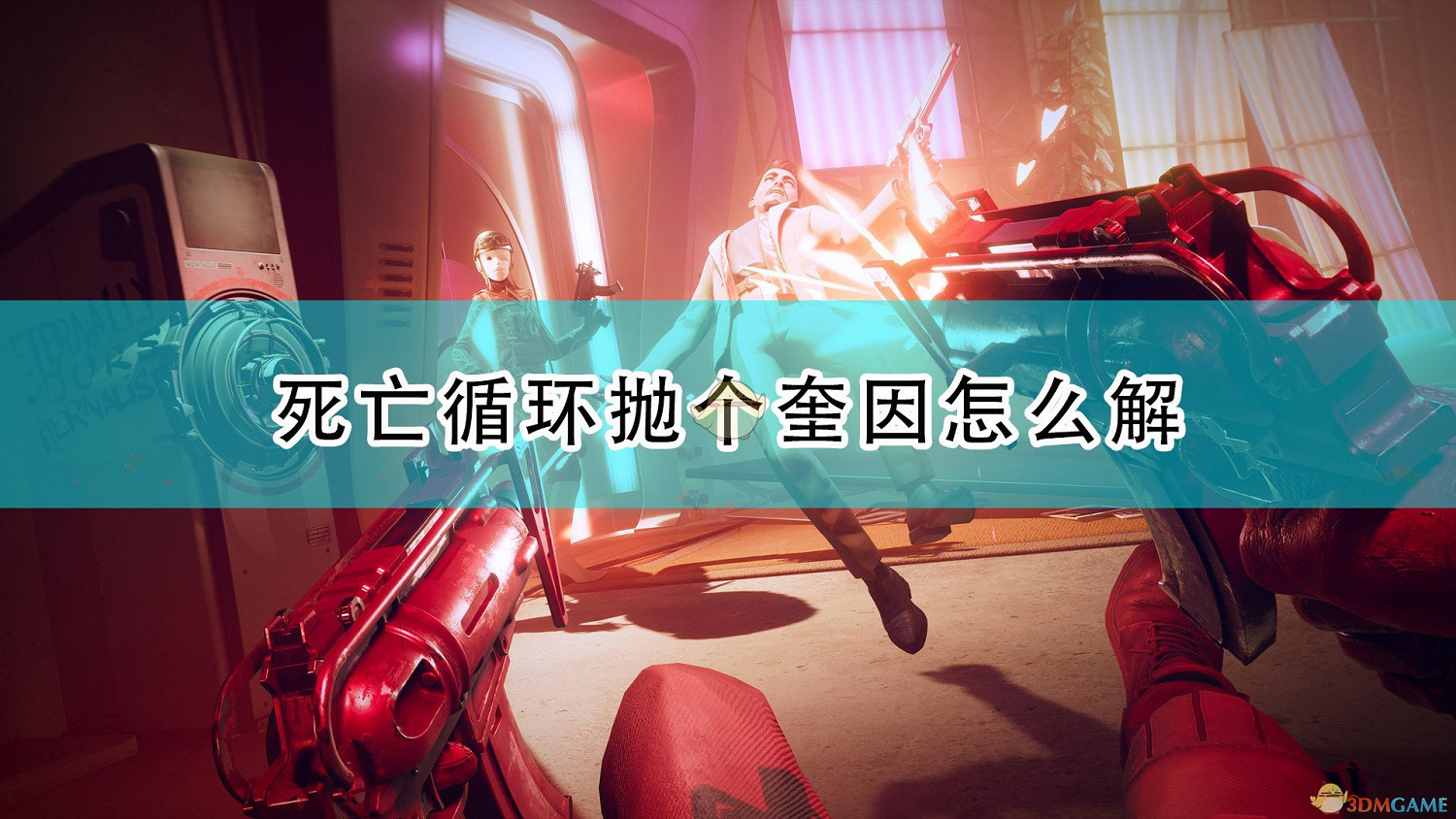 《死亡循環》拋個奎因解法流程攻略分享 《死亡循環》拋個奎因解法流程攻略分享