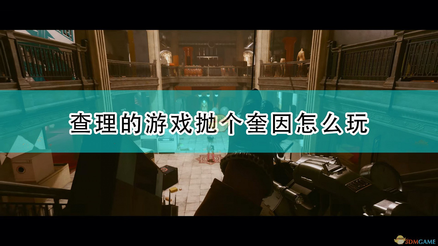 《死亡循環》查理的遊戲拋個奎因解法攻略分享 《死亡循環》查理的遊戲拋個奎因解法攻略分享