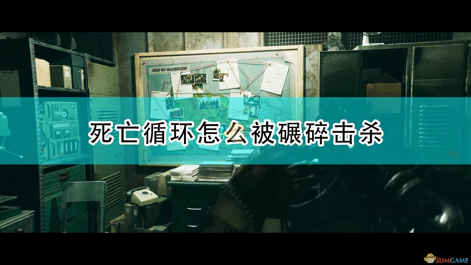 《死亡循環》被碾碎擊殺方法介紹