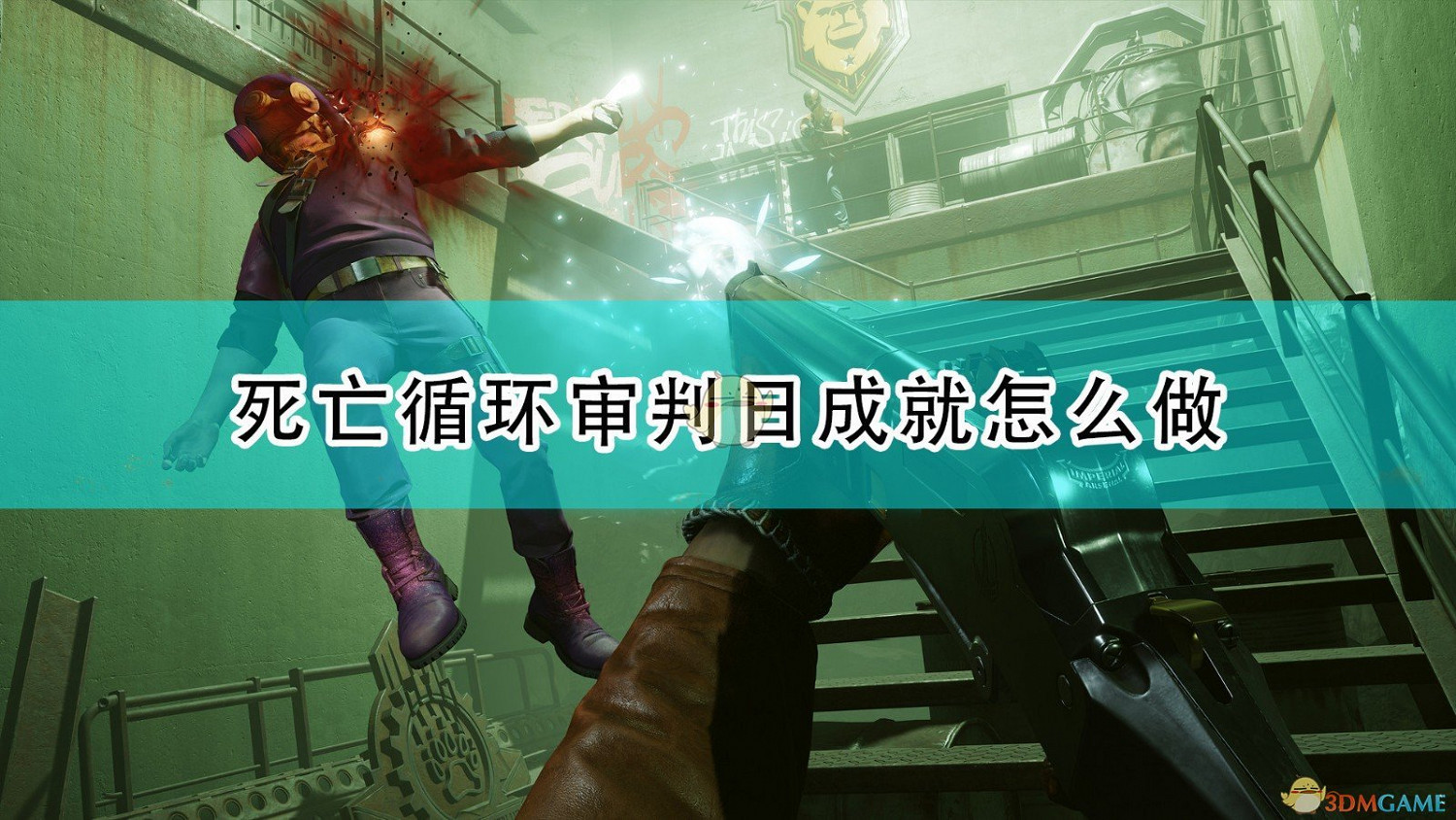 《死亡循環》審判日成就完成攻略分享 《死亡循環》審判日成就完成攻略分享