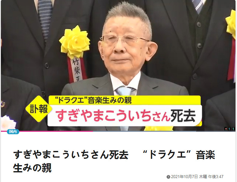 《勇者鬥惡龍》系列作曲家椙山浩一去世 享年90歲 《勇者鬥惡龍》系列作曲家椙山浩一去世 享年90歲