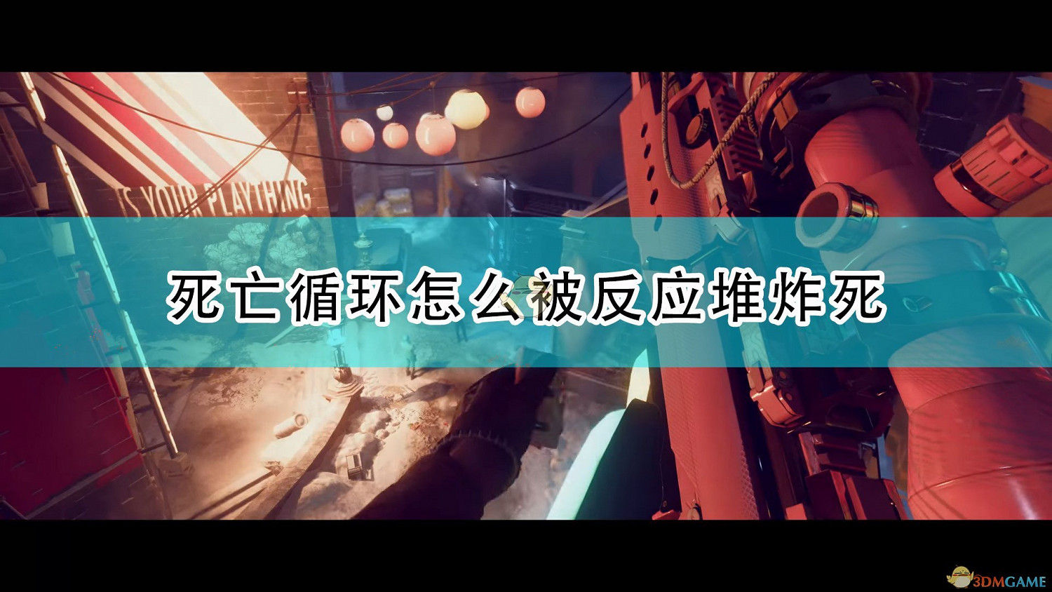 《死亡循環》被反應堆炸死方法介紹