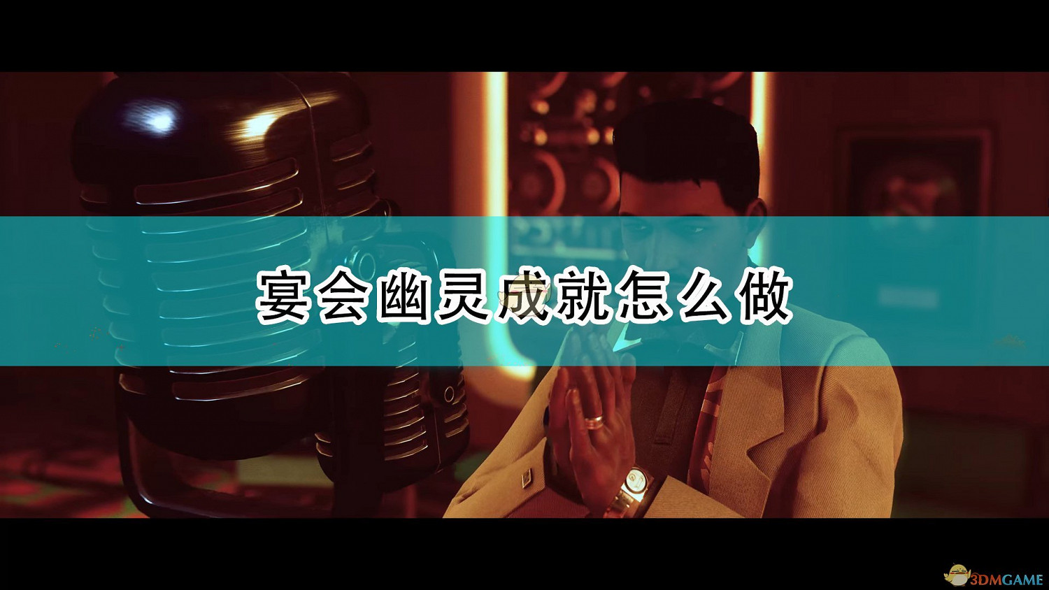 《死亡循環》宴會幽靈成就攻略分享