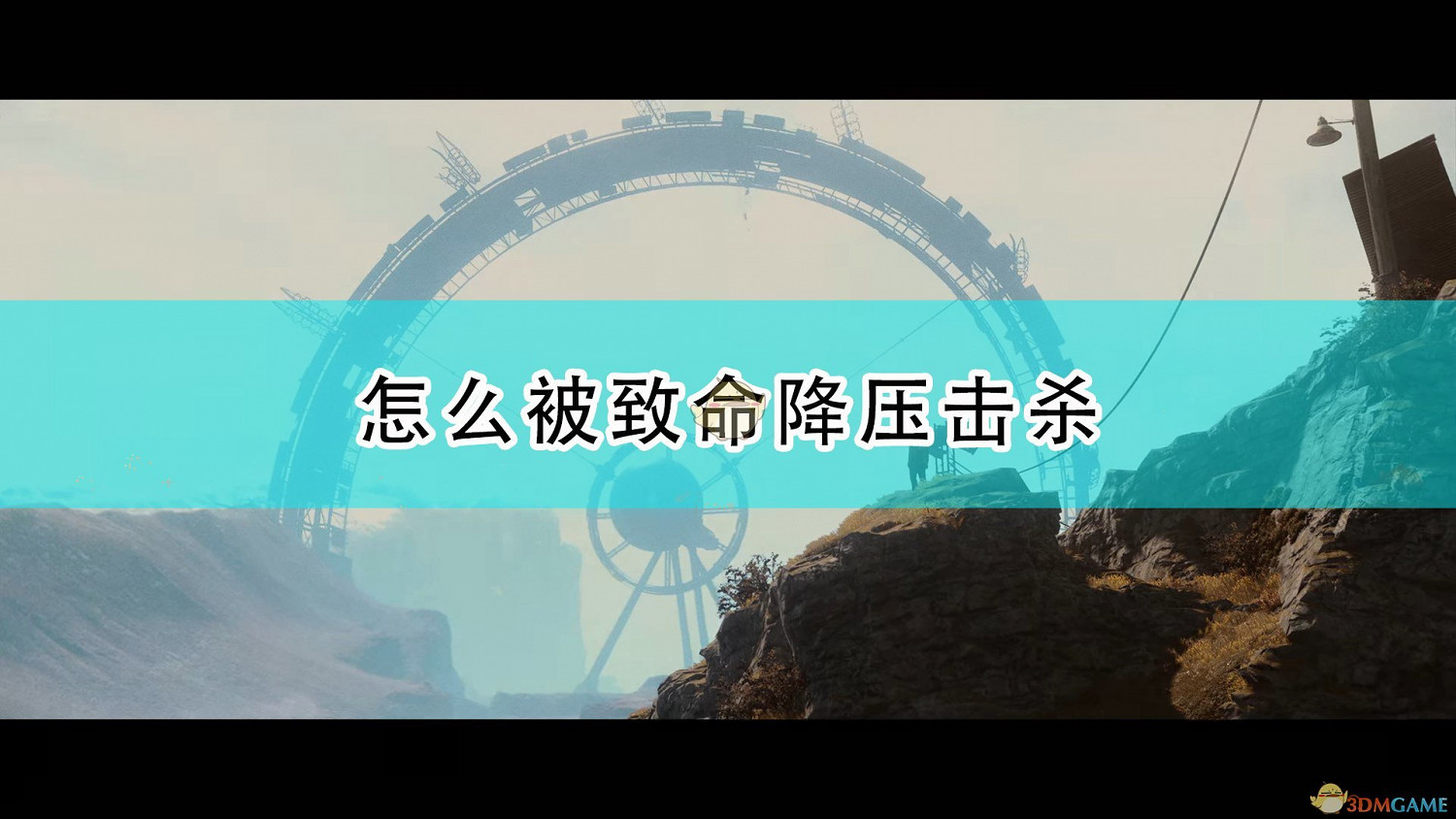 《死亡循環》致命降壓被殺方法介紹