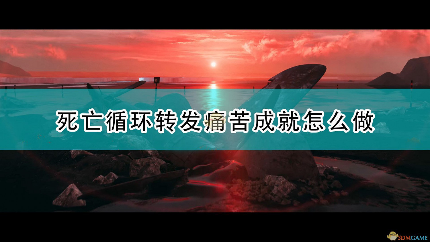 《死亡循環》轉發痛苦成就完成攻略分享