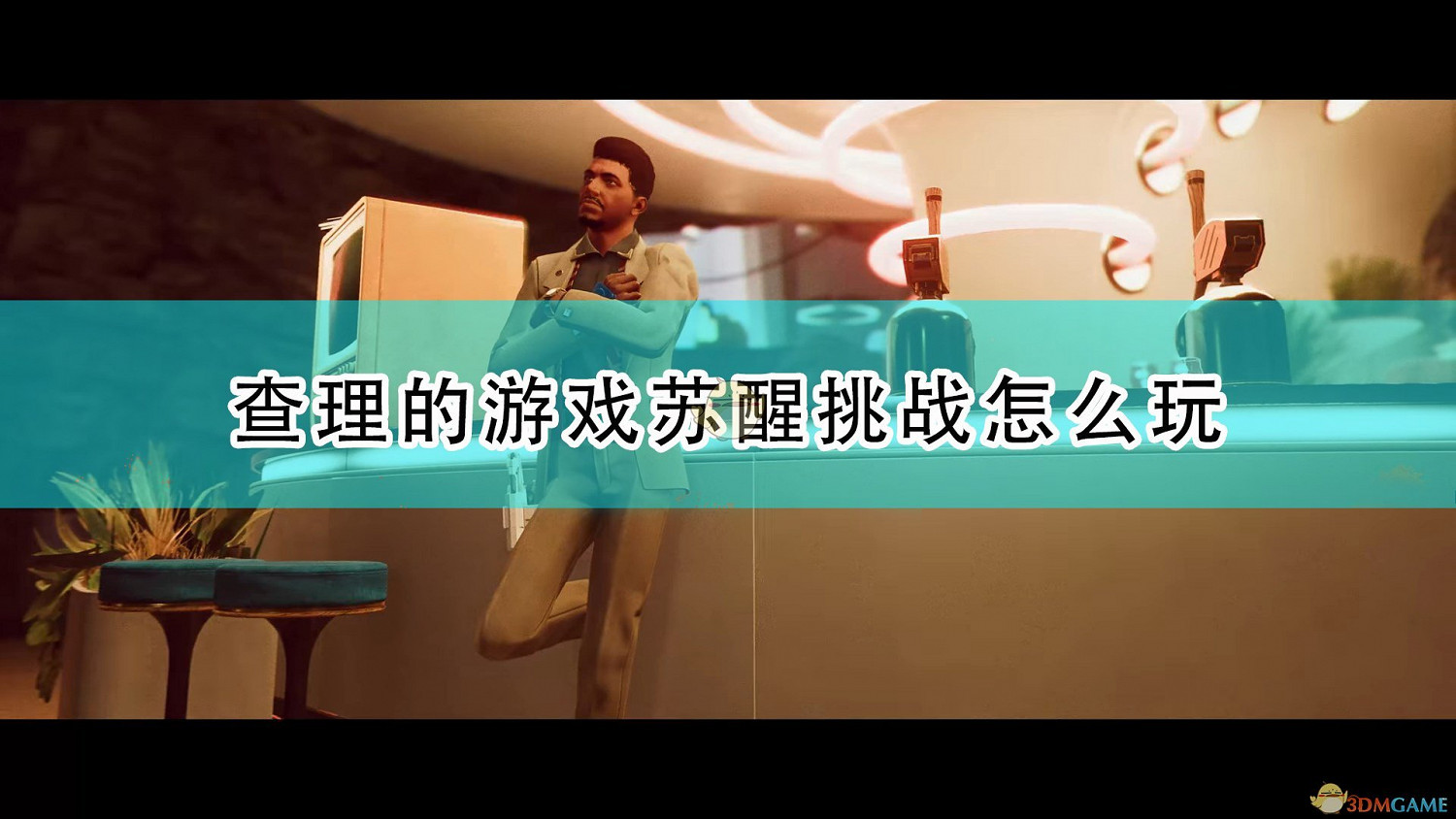 《死亡循環》查理的遊戲甦醒挑戰攻略分享