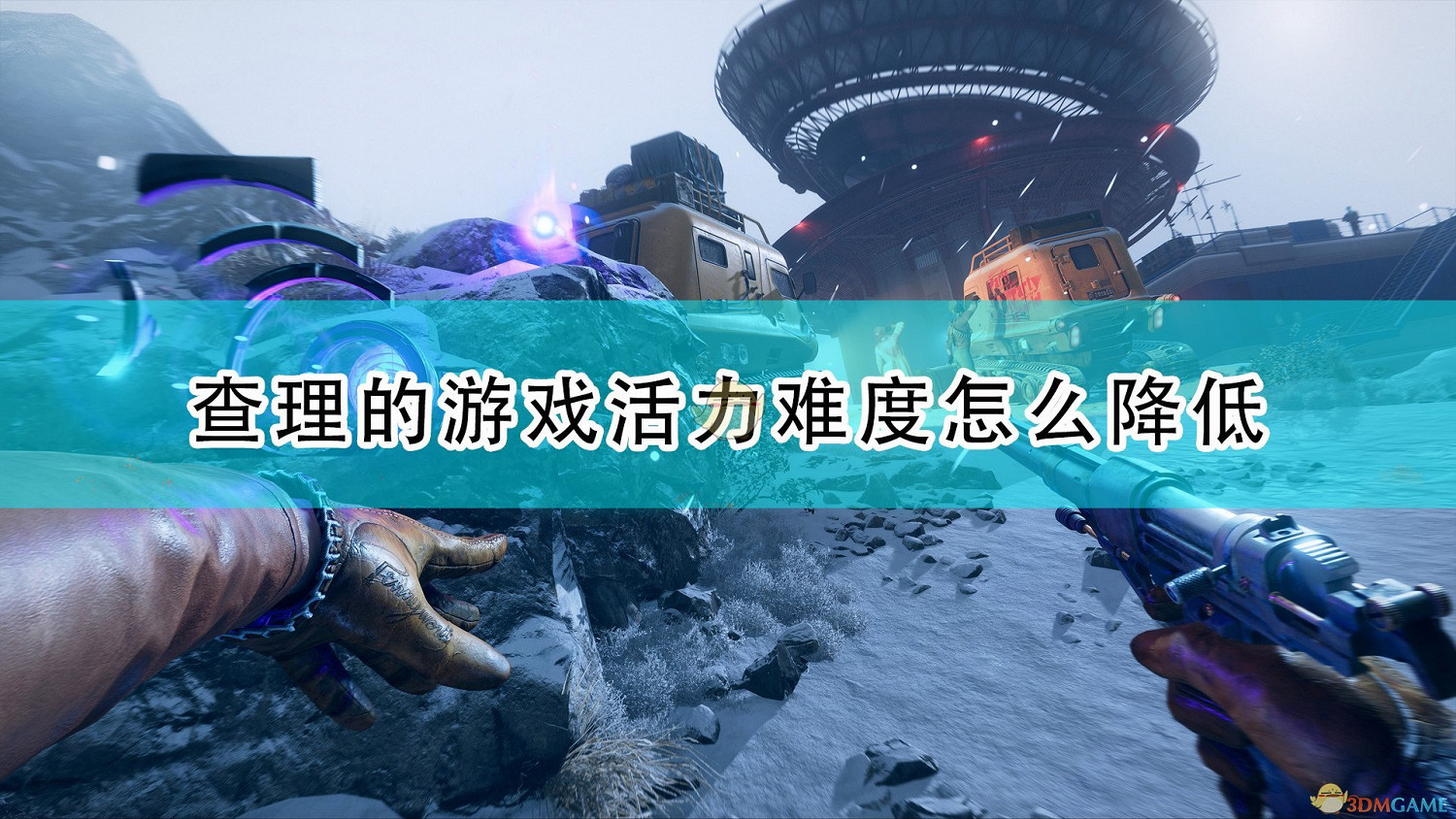 《死亡循環》查理的遊戲活力難度降低方法介紹 《死亡循環》查理的遊戲活力難度降低方法介紹