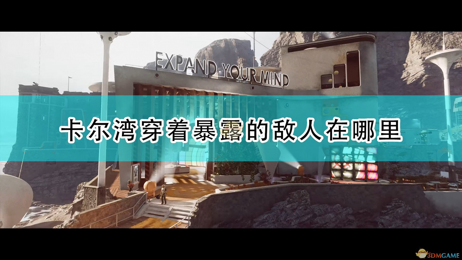 《死亡循環》卡爾灣穿著暴露敵人位置介紹