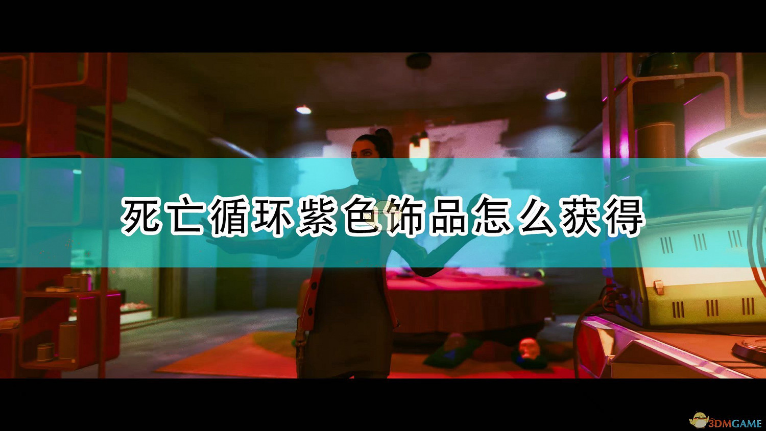 《死亡循環》卡爾灣獲得紫色飾品方法介紹