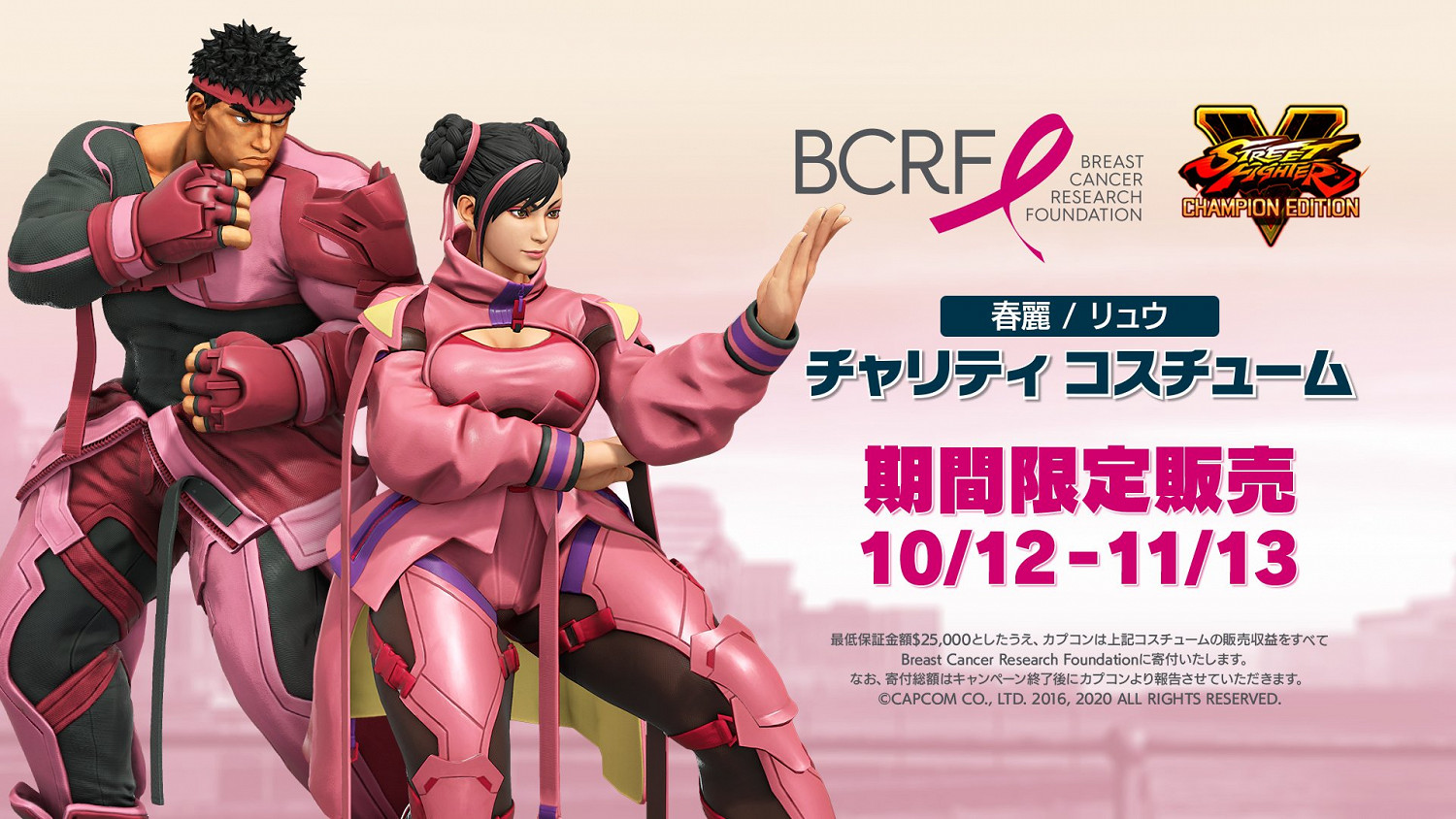 《快打旋風5》助力BCRF乳癌研究基金會 春麗與隆新衣公開 《快打旋風5》助力BCRF乳癌研究基金會 春麗與隆新衣公開