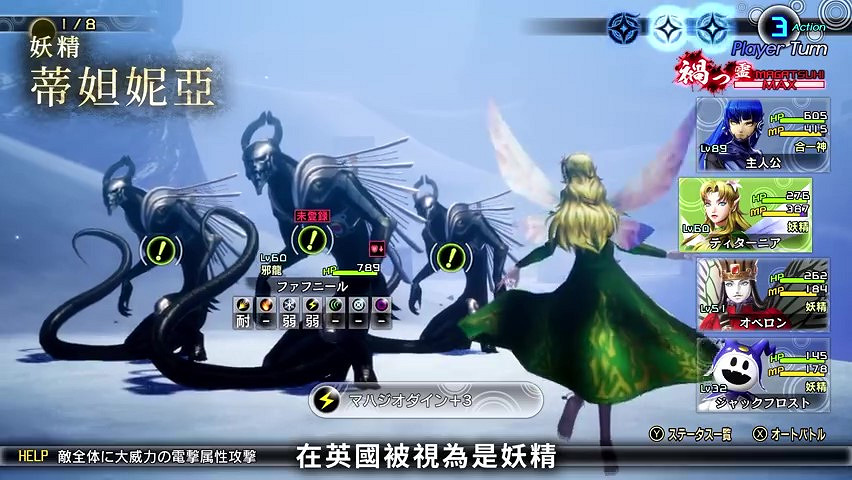 《真·女神轉生V》惡魔介紹：妖精女王蒂妲妮亞