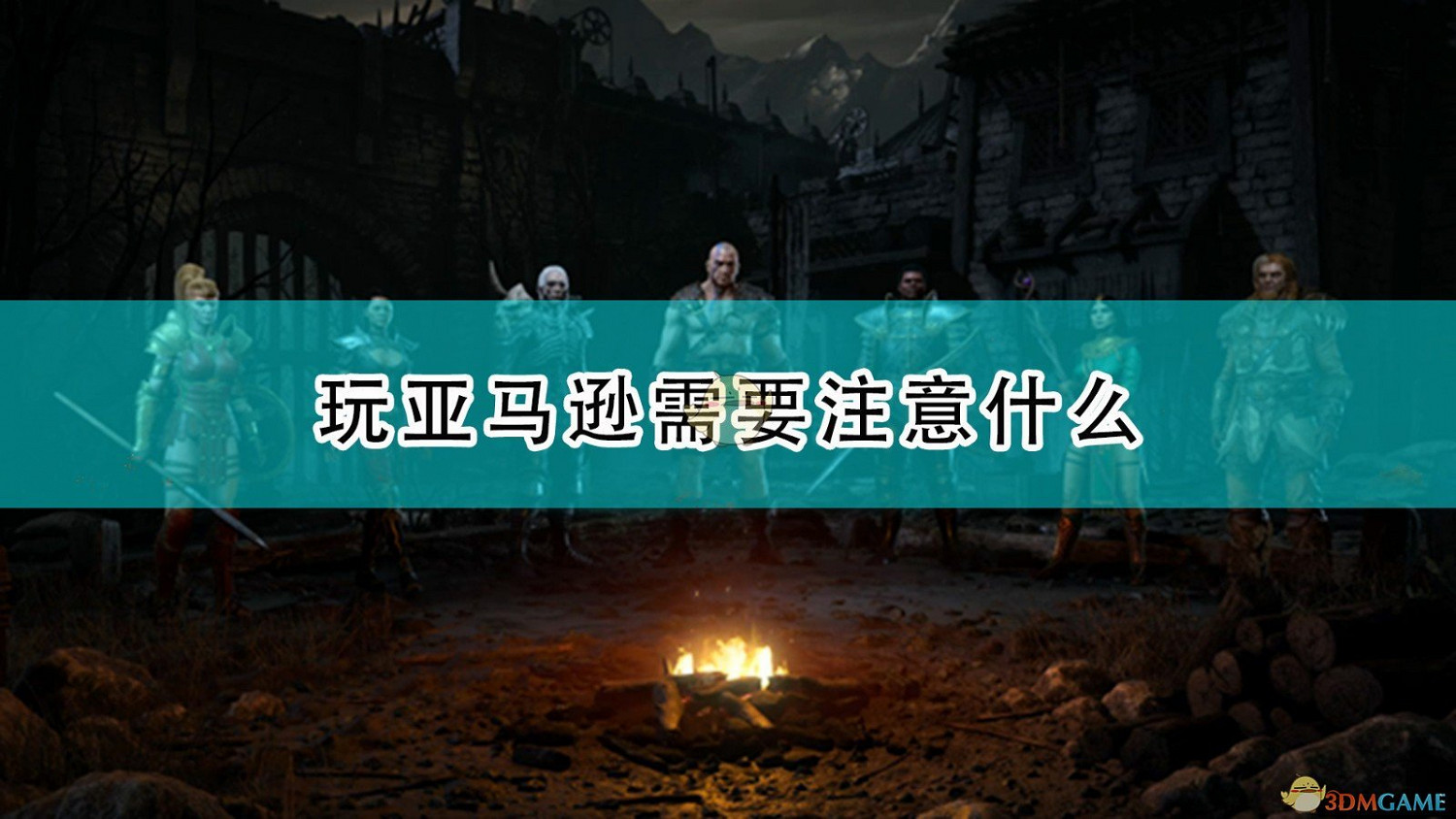 《暗黑破壞神2：獄火重生》亞馬遜遊玩注意事項分享