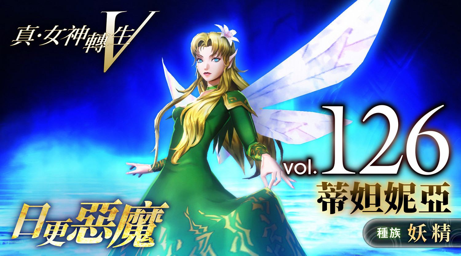 《真·女神轉生V》惡魔介紹：妖精女王蒂妲妮亞