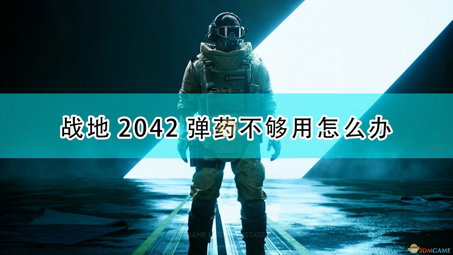 《戰地風雲2042》彈藥不夠用解決方法介紹 《戰地風雲2042》彈藥不夠用解決方法介紹