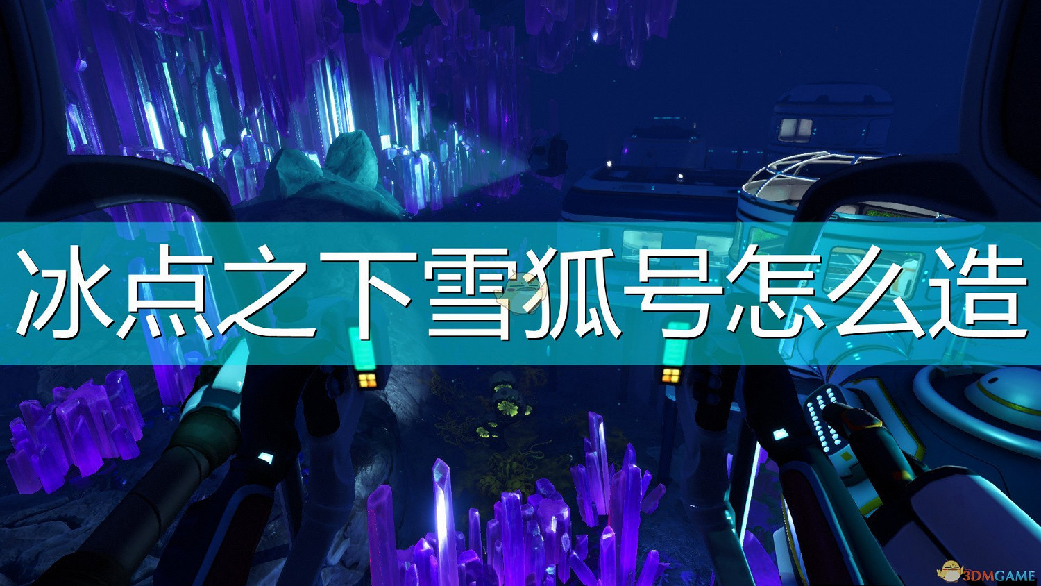 《深海迷航：冰點之下》雪狐號製造方法介紹