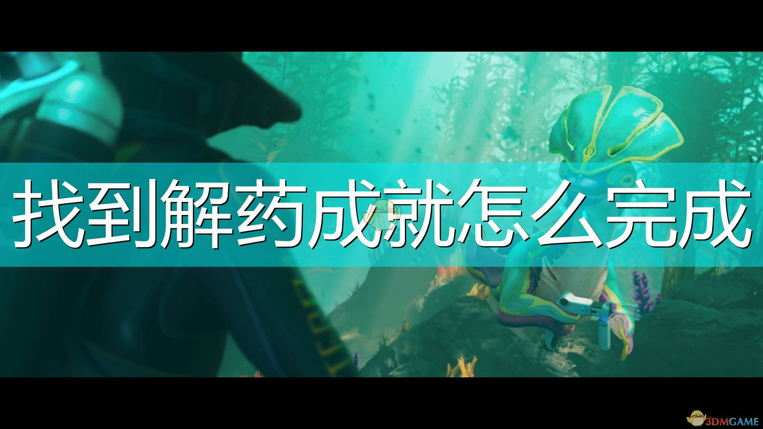 《深海迷航:冰點之下》找到解藥成就完成攻略分享 《深海迷航:冰點之下》找到解藥成就完成攻略分享