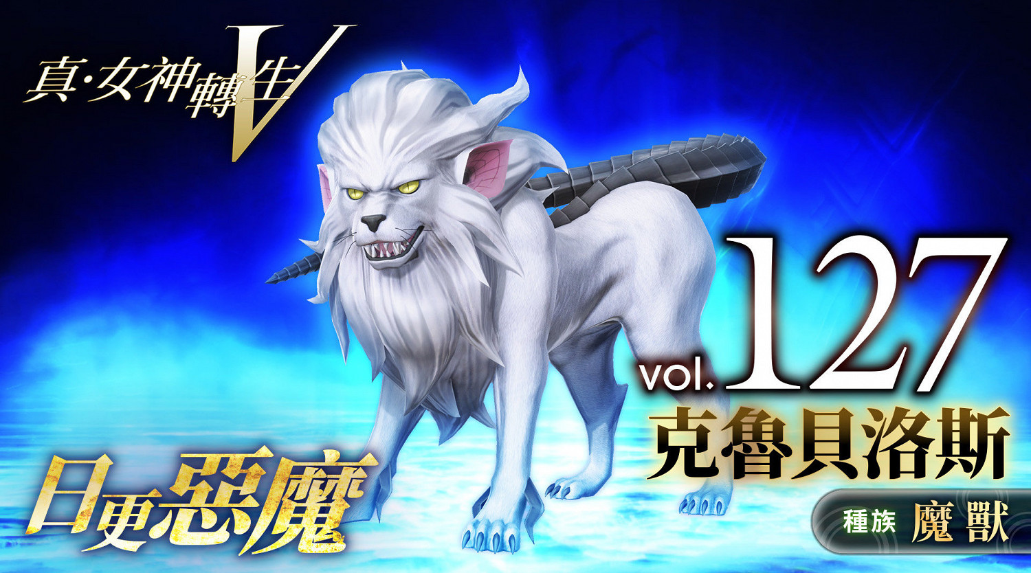 《真·女神轉生V》惡魔介紹：地獄看門犬克魯貝洛斯