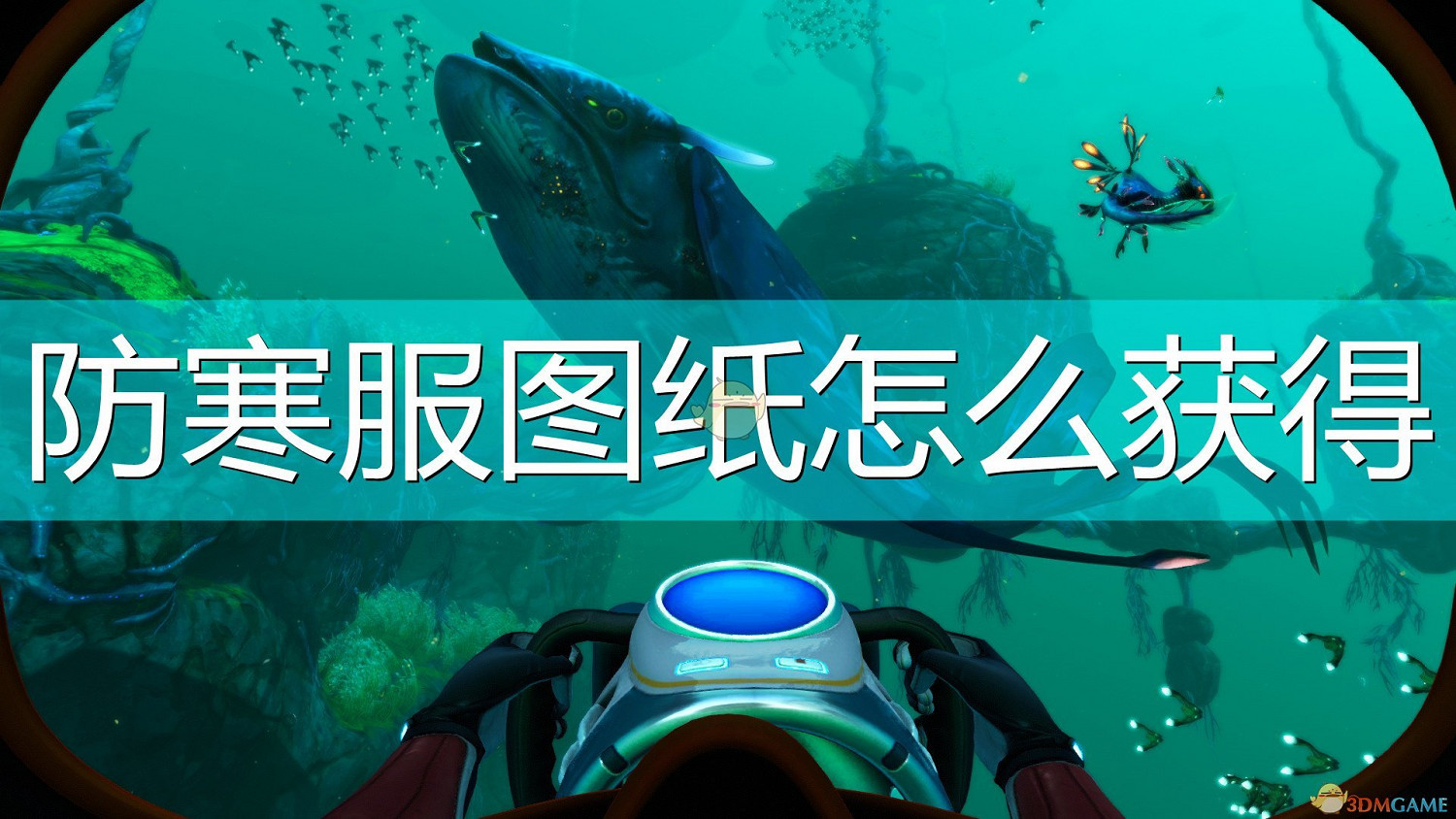 《深海迷航：冰點之下》防寒服圖紙獲得方法介紹