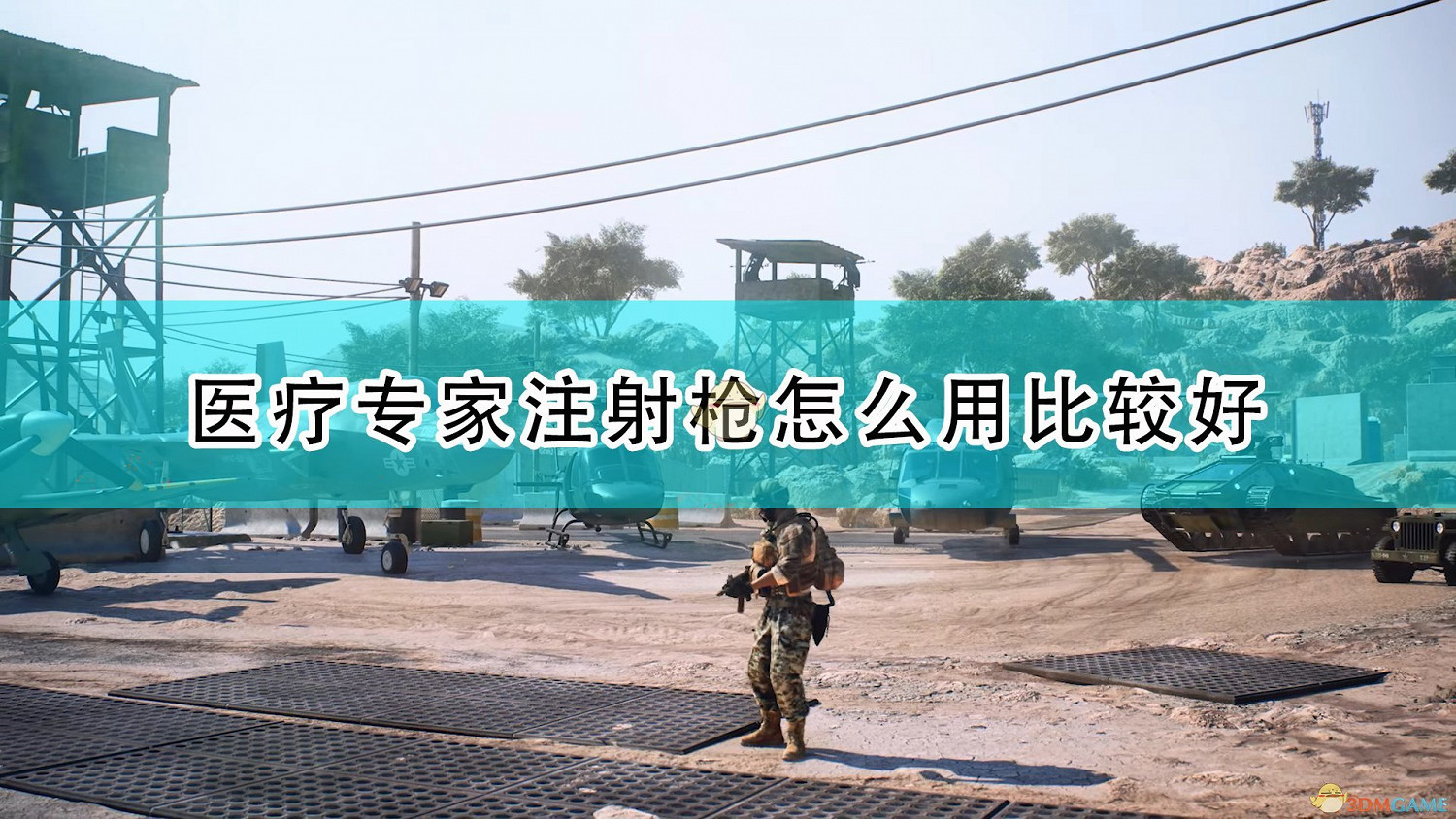 《戰地風雲2042》醫療專家注射槍使用心得分享 《戰地風雲2042》醫療專家注射槍使用心得分享