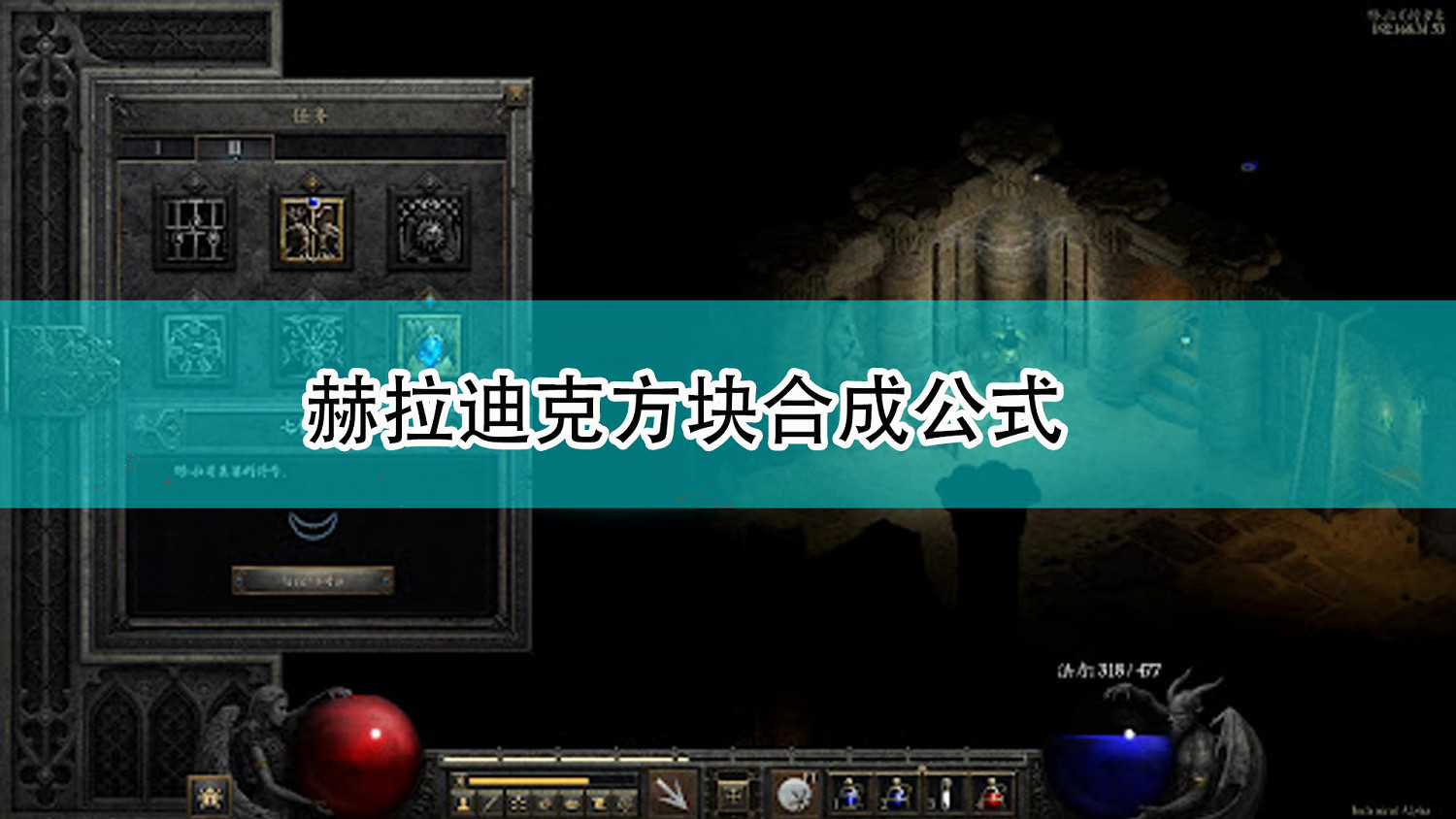 《暗黑破壞神2：獄火重生》赫拉迪克方塊合成公式